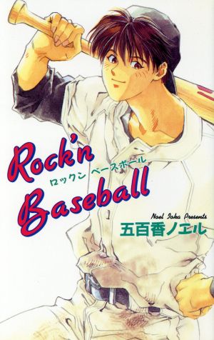 Rock'n Baseballアイスノベルズ
