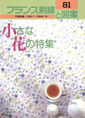 フランス刺繍と図案(81)小さな花の特集Totsuka embroidery