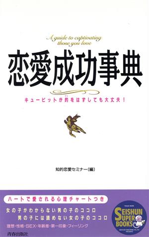 恋愛成功事典 キューピットが的をはずしても大丈夫！ Seishun super books