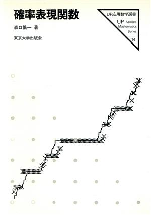 確率表現関数 UP応用数学選書14