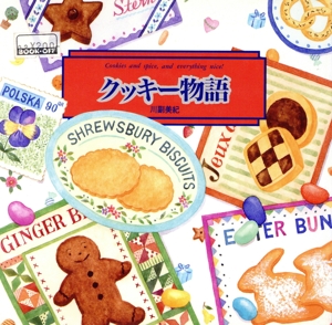 クッキー物語 Cookies and spice,and everything nice！