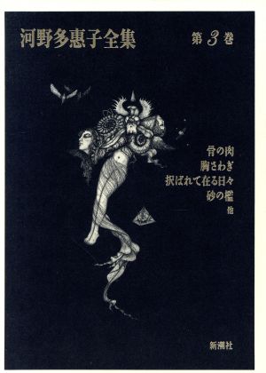 河野多恵子全集(第3巻)