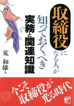 取締役になる人が知っておくべき実務と関連知識 アスカビジネス