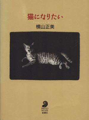 猫になりたい フォト・ミュゼ