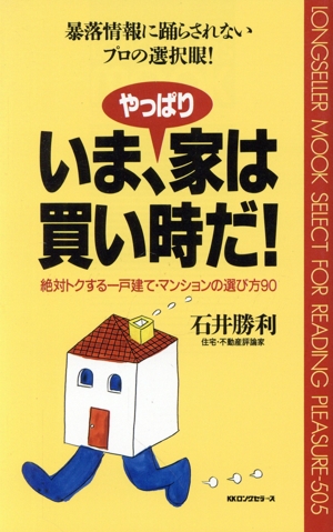 いま、やっぱり家は買い時だ！ 絶対トクする一戸建て・マンションの選び方90 ムック・セレクト505