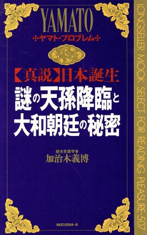 謎の天孫降臨と大和朝廷の秘密 ヤマト・プロブレム ムック・セレクト507真説日本誕生シリーズ