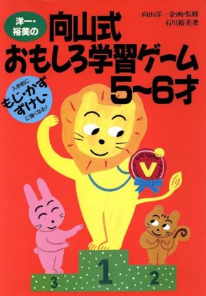 洋一・裕美の向山式おもしろ学習ゲーム(5～6才)