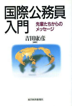 国際公務員入門 先輩たちからのメッセージ