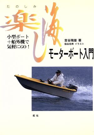 「楽し海」モーターボート入門 小型ボート船外機で気軽にGO！