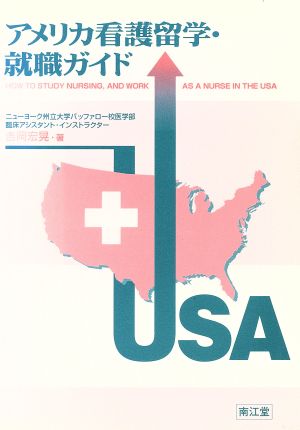 アメリカ看護留学・就職ガイド