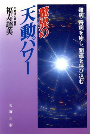 驚異の天動パワー 難病・奇病を癒し、開運を呼び込む
