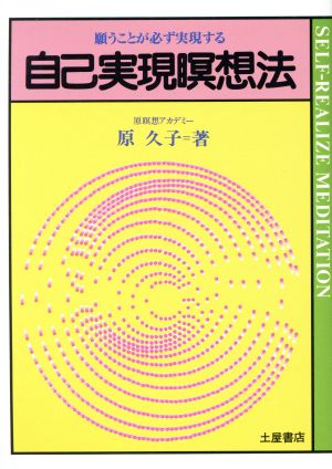 自己実現瞑想法 願うことが必ず実現する