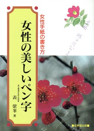 女性の美しいペン字 女性手紙の書き方 ペン字・書道シリーズ