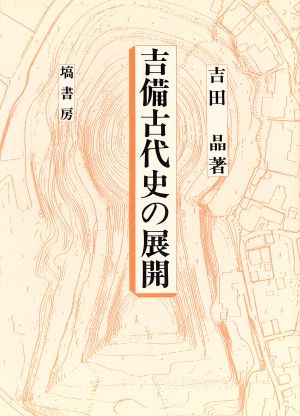 吉備古代史の展開