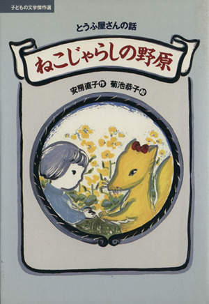 ねこじゃらしの野原 とうふ屋さんの話 子どもの文学傑作選