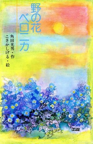 野の花ベロニカ 新こみね創作児童文学