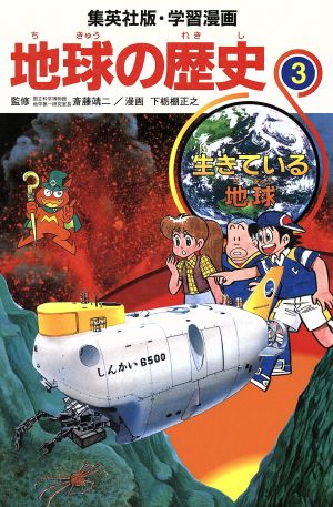 地球の歴史(3) 生きている地球 集英社版・学習漫画