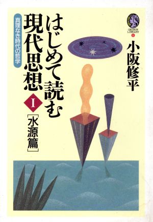 はじめて読む現代思想 水源篇(Ⅰ) 真理なき時代の哲学 GEIBUN LIBRARY6