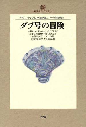 ダブ号の冒険 地球人ライブラリー016