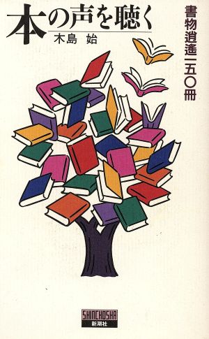 本の声を聴く 書物逍遙150冊