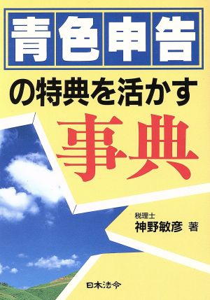 青色申告の特典を活かす事典