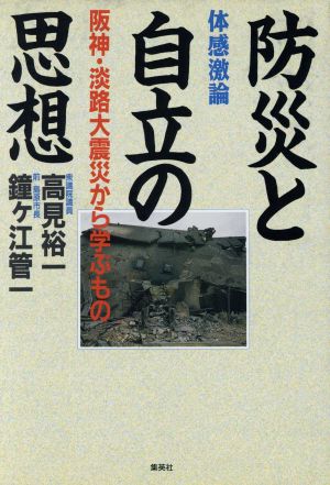 防災と自立の思想 阪神・淡路大震災から学ぶもの