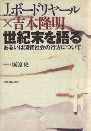 消費社会の神話と構造 中古本・書籍 | ブックオフ公式オンラインストア