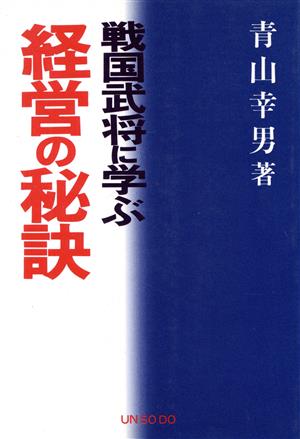 戦国武将に学ぶ経営の秘訣