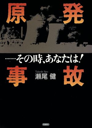 原発事故…その時、あなたは！