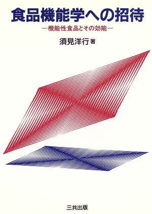 食品機能学への招待 機能性食品とその効能