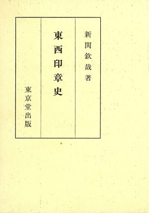 東西印章史