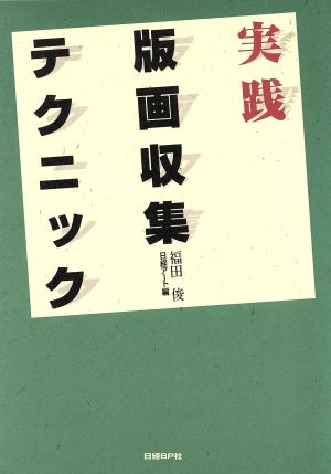 実践 版画収集テクニック 日経アート・ブックス