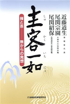 主客一如 禅と茶 無からの発想