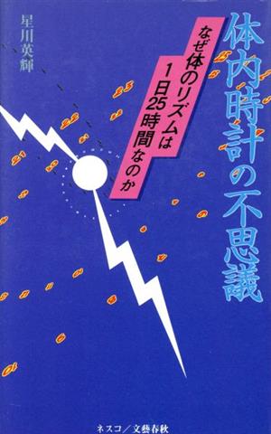 体内時計の不思議 なぜ体のリズムは1日25時間なのか