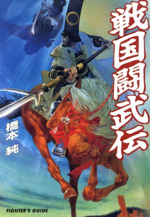 戦国闘武伝 FIGHTER'S GUIDE