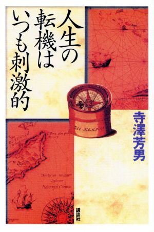 人生の転機はいつも刺激的