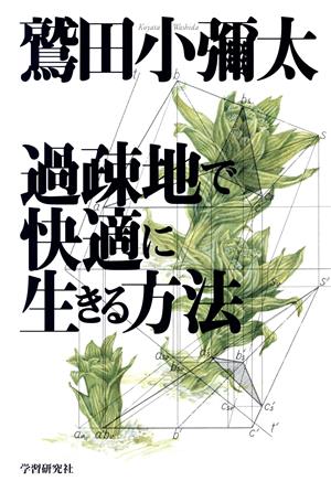 過疎地で快適に生きる方法