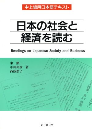 日本の社会と経済を読む中上級用日本語テキスト