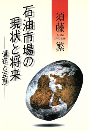 石油市場の現状と将来 偏在と互恵