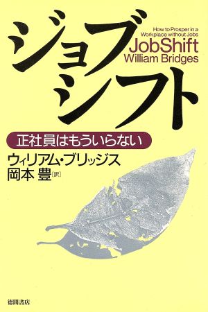 ジョブシフト 正社員はもういらない