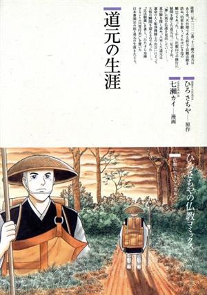 道元の生涯仏教コミックス82仏教に生きた人たち