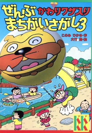 ぜんぶまちがいさがし(3) 講談社KK文庫