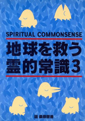 地球を救う霊的常識(3) 中古本・書籍 | ブックオフ公式オンラインストア