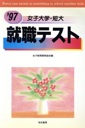 女子大学・短大 就職テスト('97) 就職試験合格シリーズ15