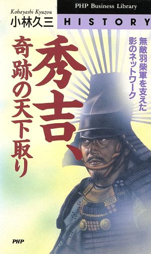 秀吉、奇跡の天下取り 無敵羽柴軍を支えた影のネットワーク PHPビジネスライブラリーHistory