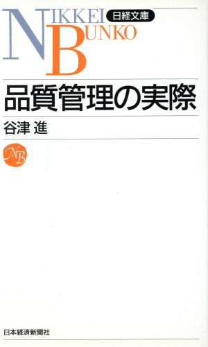 品質管理の実際 日経文庫