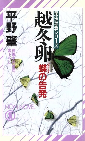 越冬卵 蝶の告発 昆虫巡査シリーズ ノン・ノベル