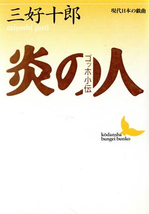 炎の人 ゴッホ小伝 講談社文芸文庫現代日本の戯曲