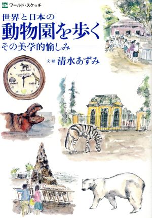 世界と日本の動物園を歩く その美学的愉しみ ワールド・スケッチ