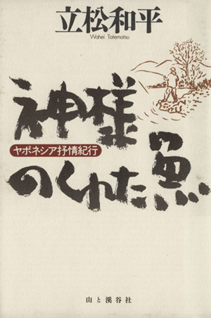 北のオデッセイ 北海道沿岸ぐるり徒歩の旅 中古本・書籍 | ブックオフ
